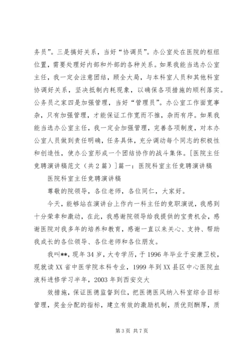 医院主任岗位竞聘演讲稿 (3).docx