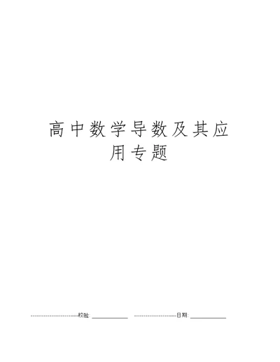 高中数学导数及其应用专题