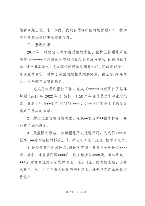 自然保护区“绿盾20XX年”专项行动整改落实方案.docx