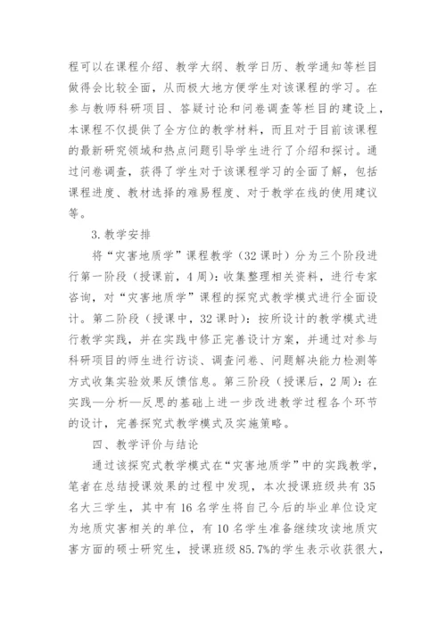 灾害地质学探究式教学的论文.docx