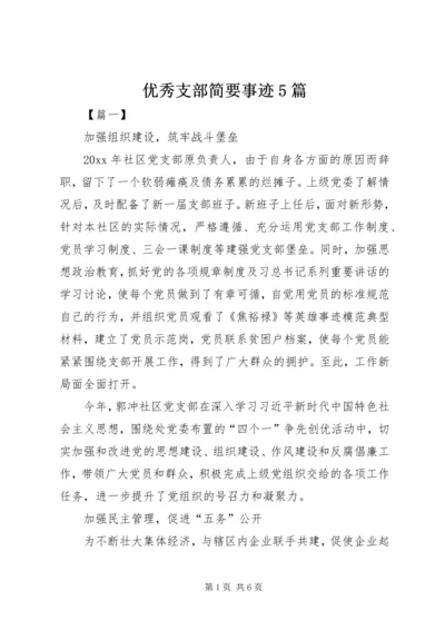 优秀支部简要事迹5篇 (2).docx