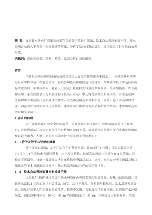 电厂高压加热器运行中故障原因分析及预防措施.docx