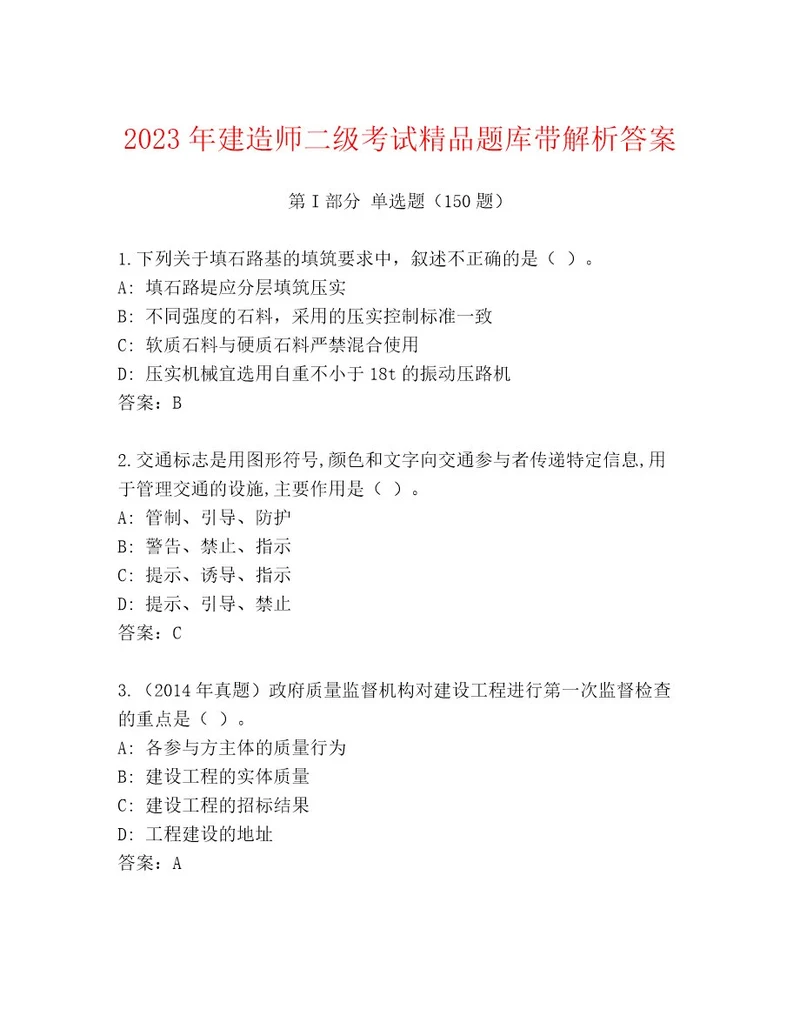 20232024年建造师二级考试题库大全附答案基础题