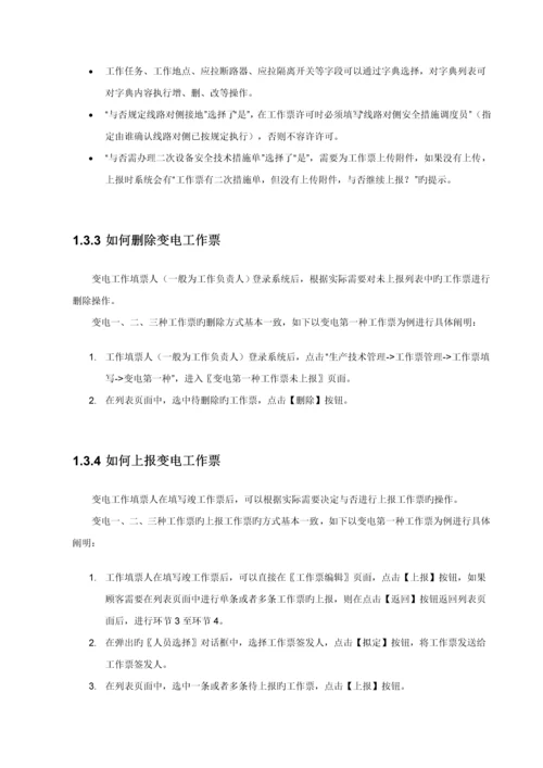 电网公司安全生产管理信息系统用户标准手册.docx