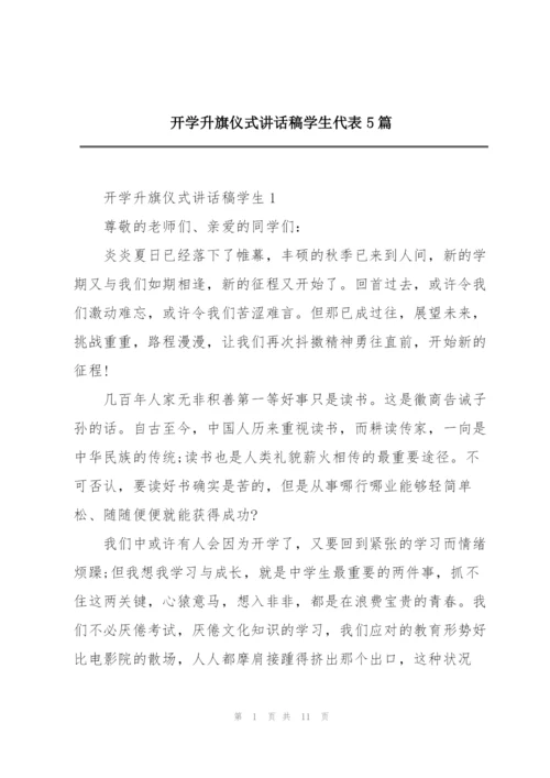 开学升旗仪式讲话稿学生代表5篇.docx