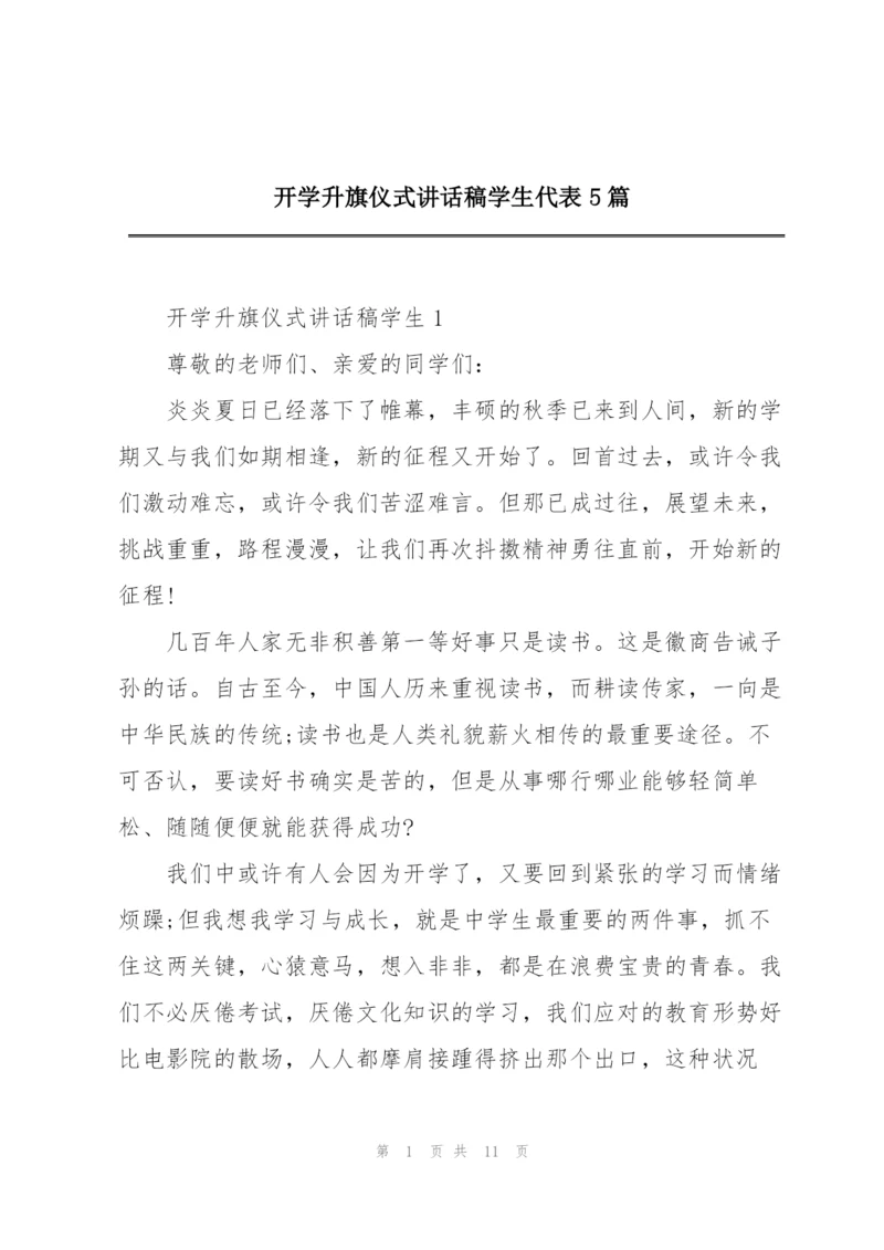 开学升旗仪式讲话稿学生代表5篇.docx