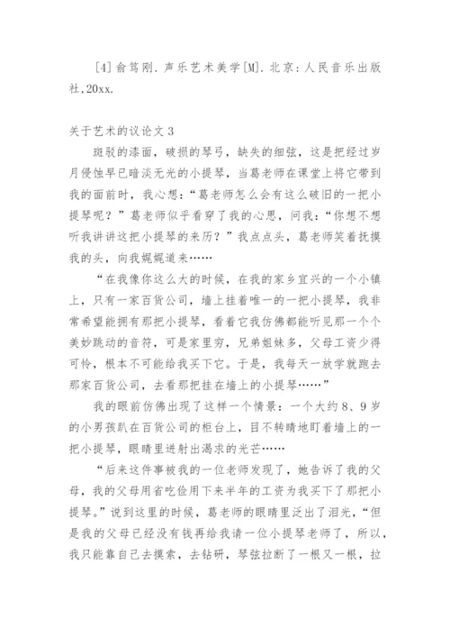 艺术的议论文.docx