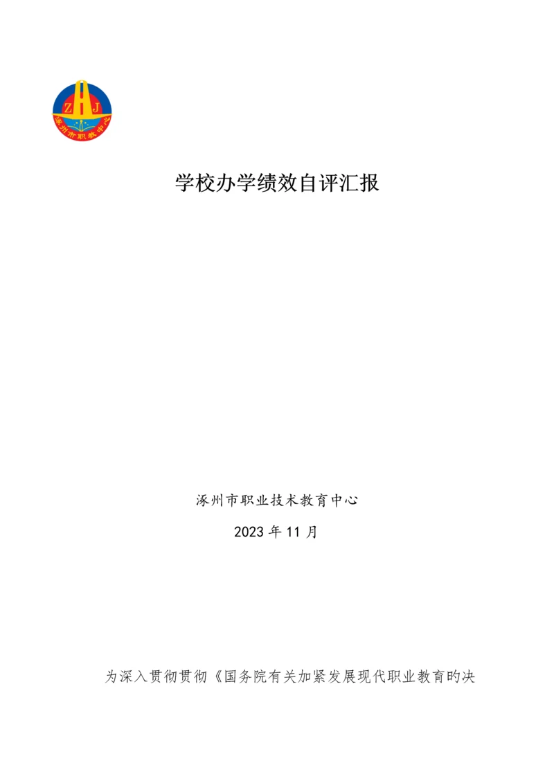 涿州职教中心学校办学绩效自评报告.docx