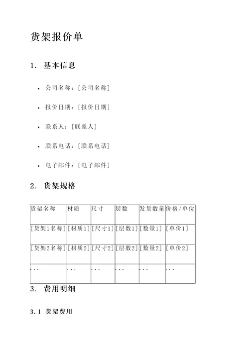 立体货架报价单