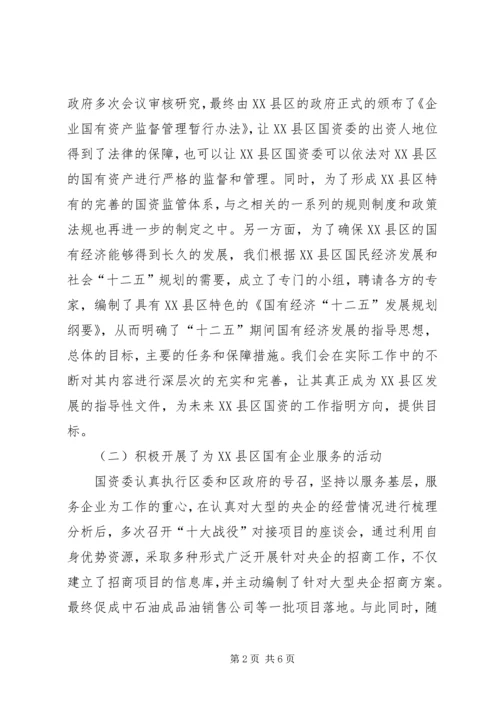 国资委民主生活会工作报告.docx