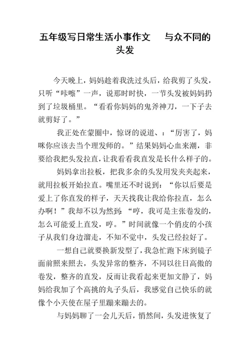 五年级写日常生活小事作文   与众不同的头发