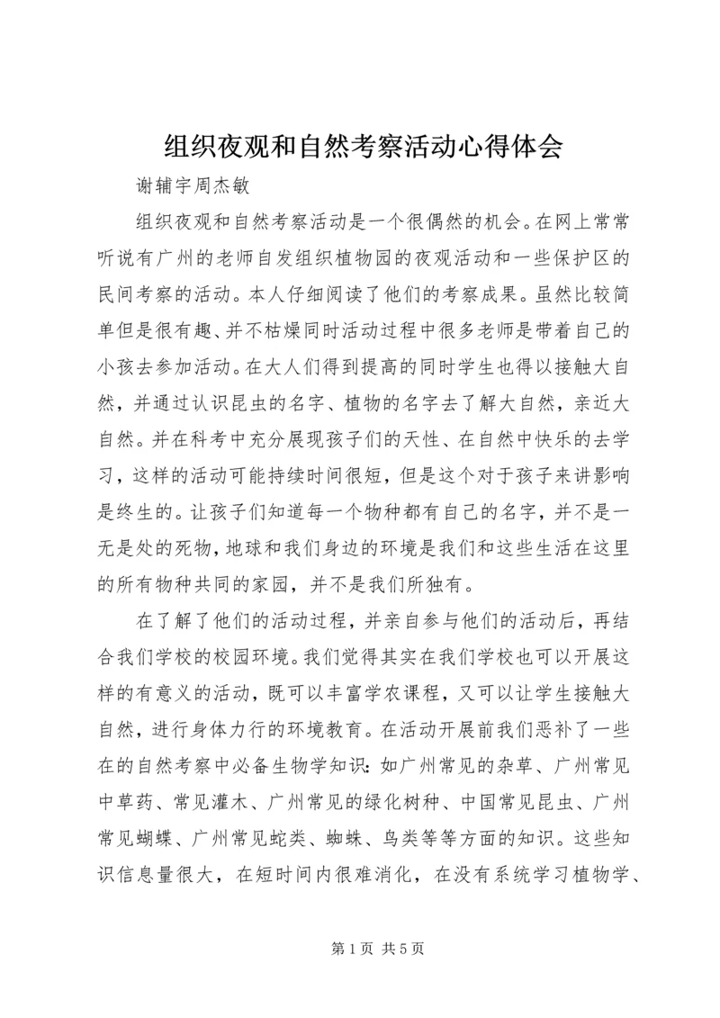 组织夜观和自然考察活动心得体会 (2).docx