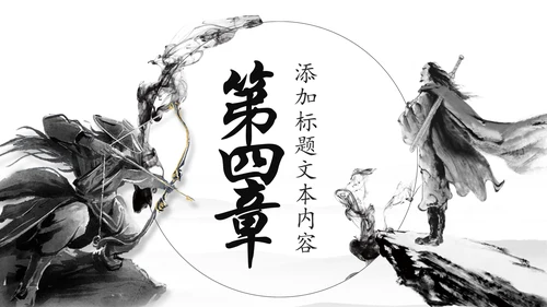 中国风武侠笑傲江湖古代战争亮剑水墨培训宣讲PPT