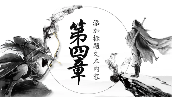 中国风武侠笑傲江湖古代战争亮剑水墨培训宣讲PPT