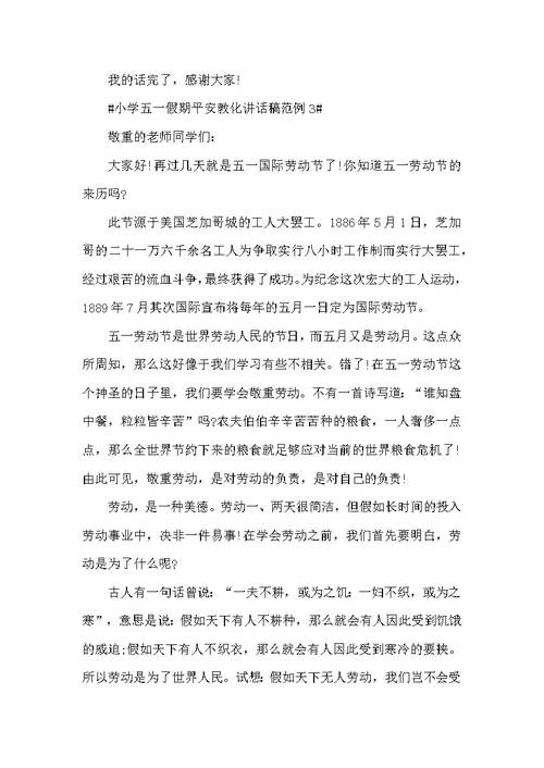 小学五一假期平安教化讲话稿范例五篇