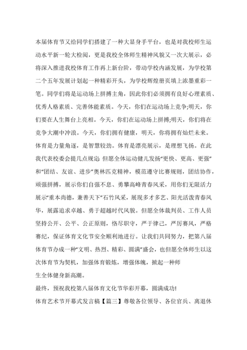 体育艺术节开幕式发言稿.docx