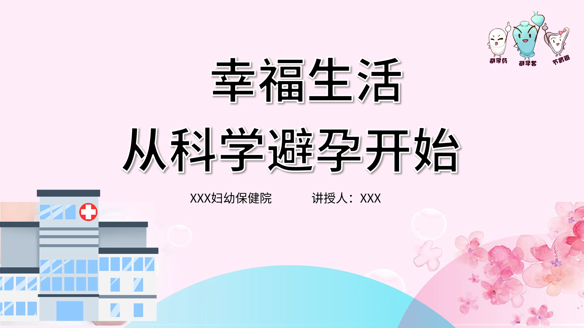 粉色卡通科学避孕性教育医疗PPT科学避孕性教育医疗课件