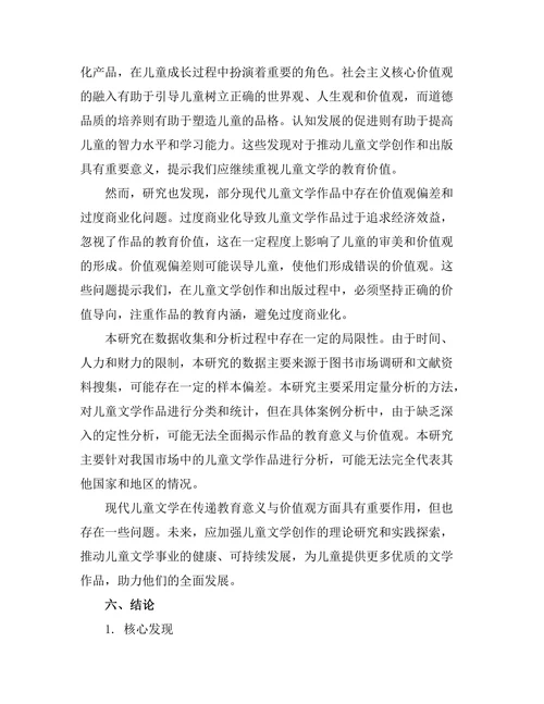现代儿童文学中的教育意义与价值观