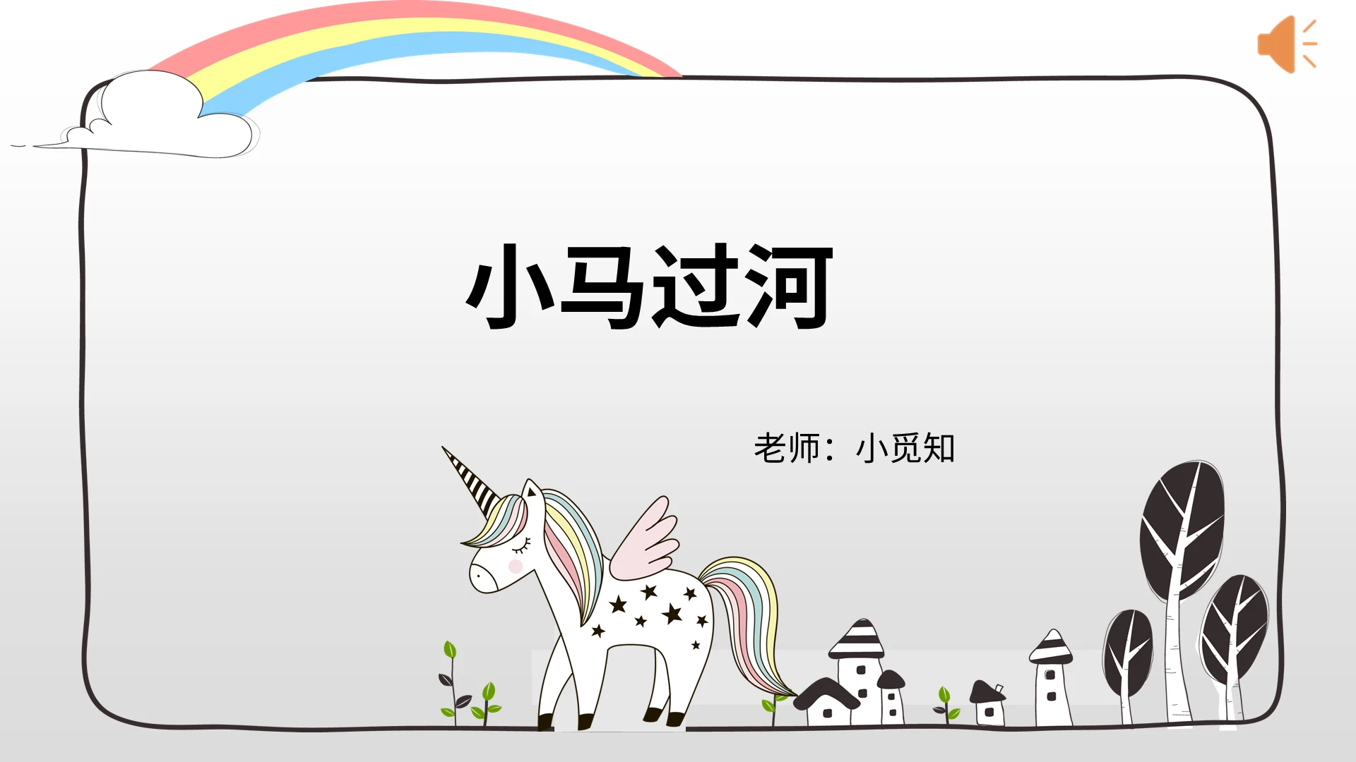 卡通可爱风小马过河小马过河PPT模板小马过河ppt
