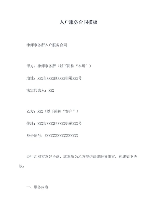 入户服务合同模板