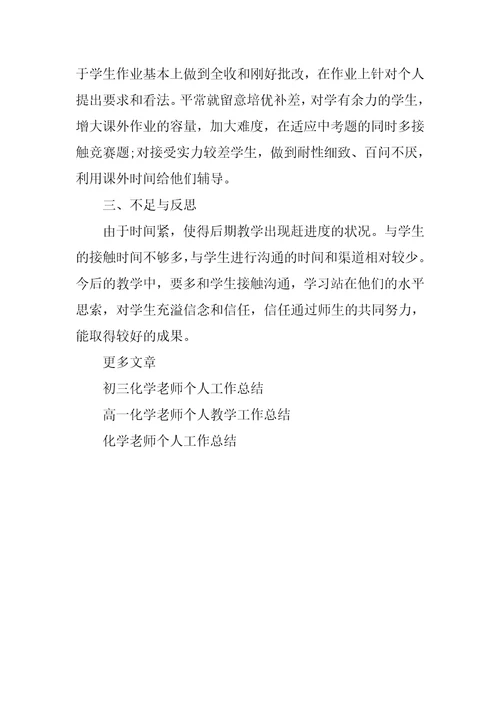 2022年20XX年化学教师个人工作总结