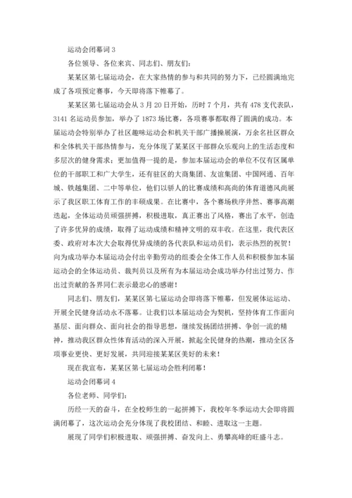 运动会闭幕词(合集15篇).docx