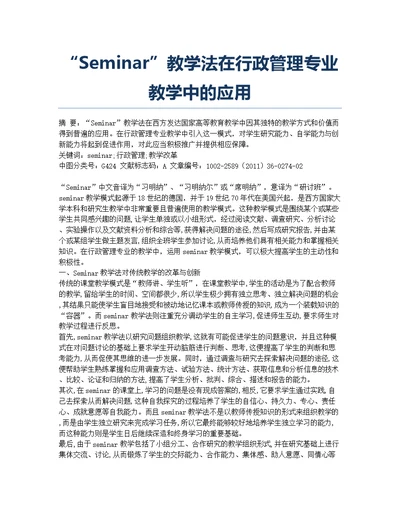 “Seminar”教学法在行政管理专业教学中的应用