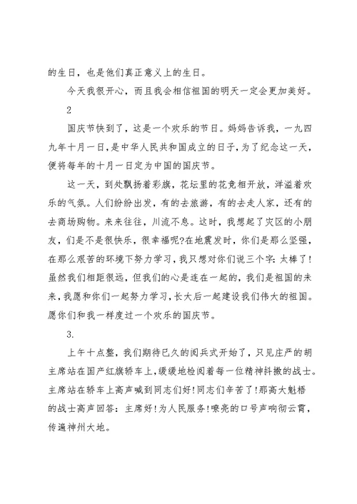 小学国庆作文(共11页)