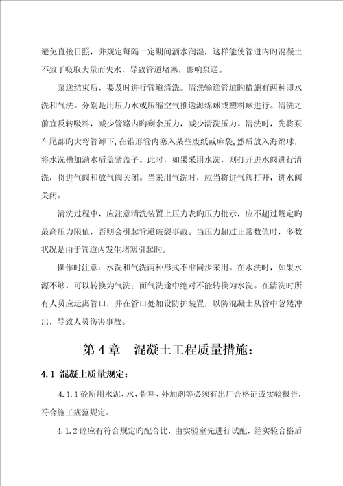 泵送混凝土综合施工专题方案