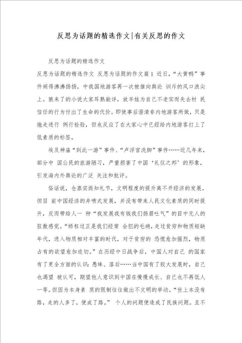 2021年反思为话题的精选作文有关反思的作文