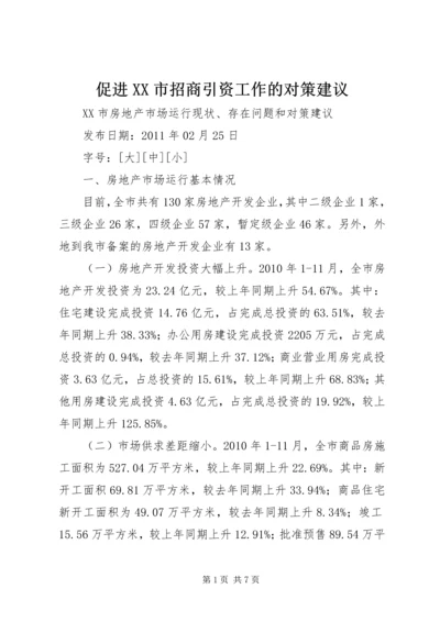 促进XX市招商引资工作的对策建议 (3).docx