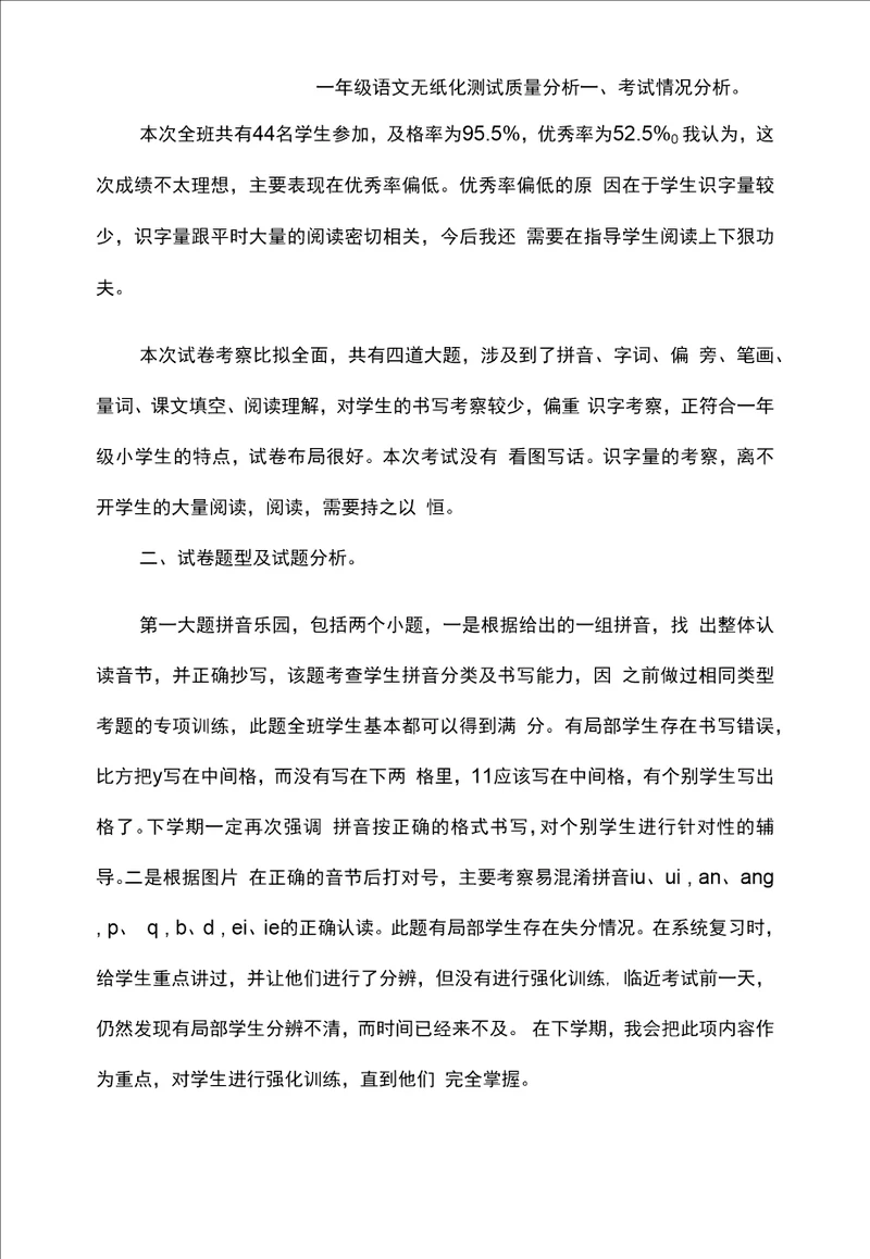 一年级语文无纸化测试质量分析