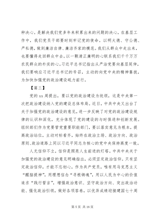 最新精编之《关于加强党的政治建设的意见》学习体会八篇.docx