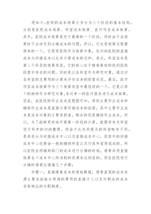 ERP下的医院全成本核算论文.docx