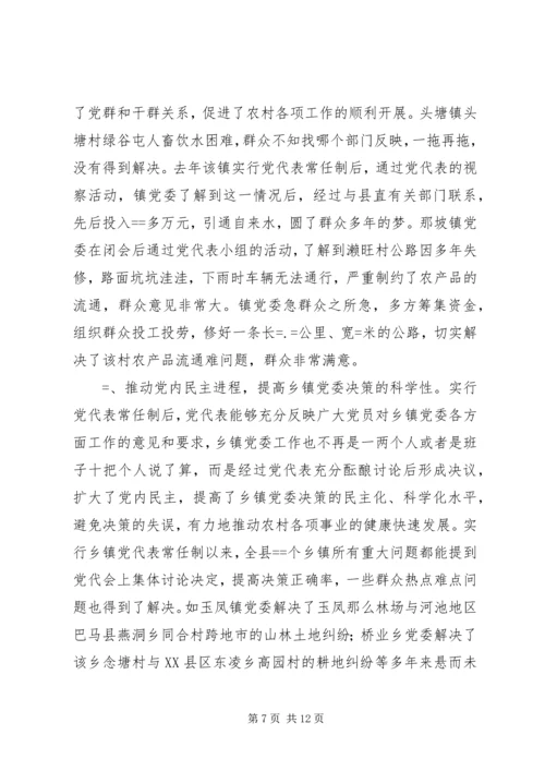 实行乡镇党代表常任制问题的调查与思考 (2).docx