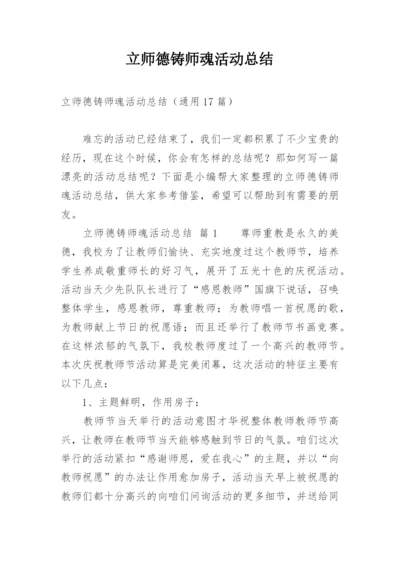 立师德铸师魂活动总结.docx