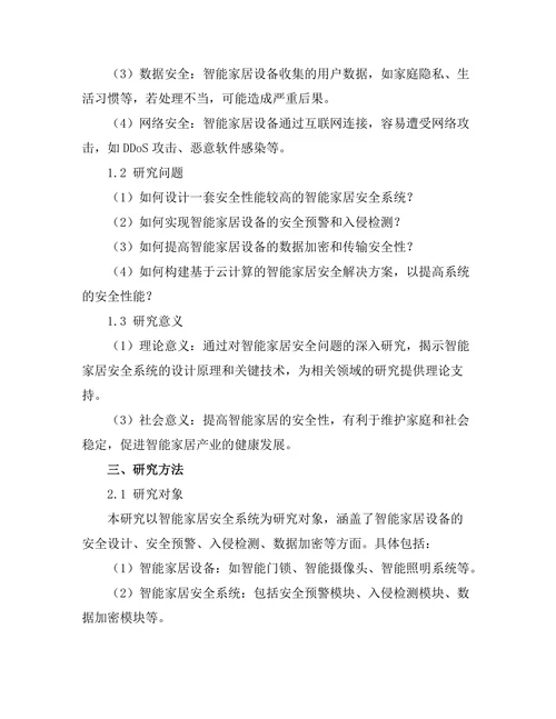 智能家居安全系统的设计与实施