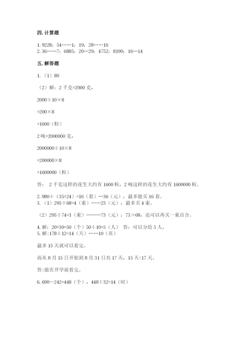 苏教版四年级上册数学第二单元 两、三位数除以两位数 测试卷含完整答案【易错题】.docx