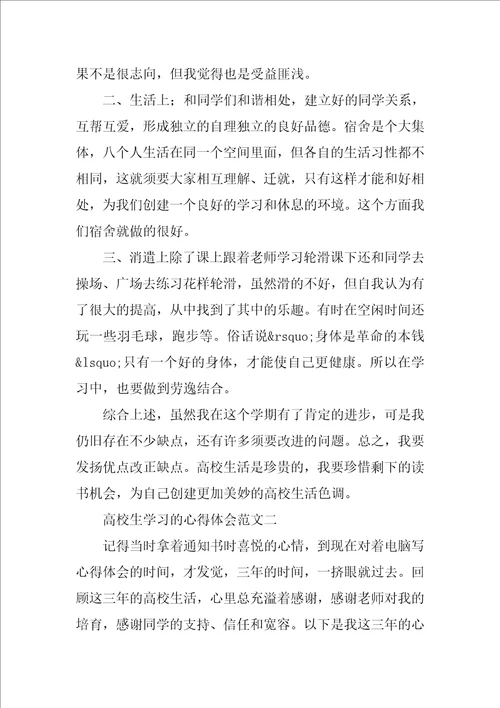 大学生学习心得体会范文