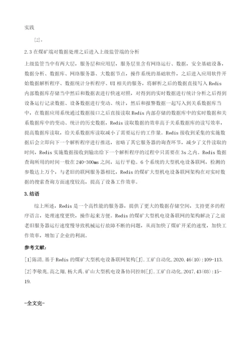 基于Redis的煤矿大型机电设备联网架构分析.docx