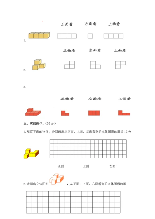 新人教版五年级下册第一单元观察物体(三)单元试卷.docx