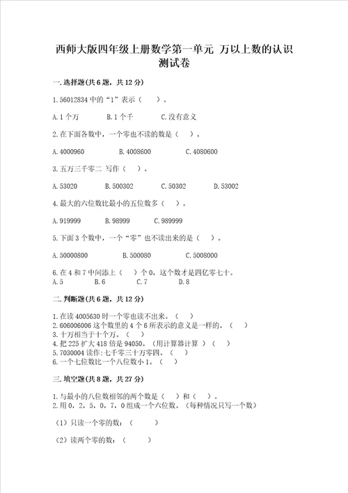 西师大版四年级上册数学第一单元万以上数的认识测试卷黄金题型