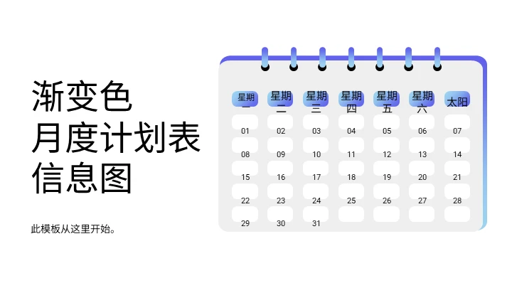 月计划信息图表通用PPT模板