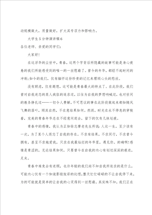 大学生5分钟演讲稿