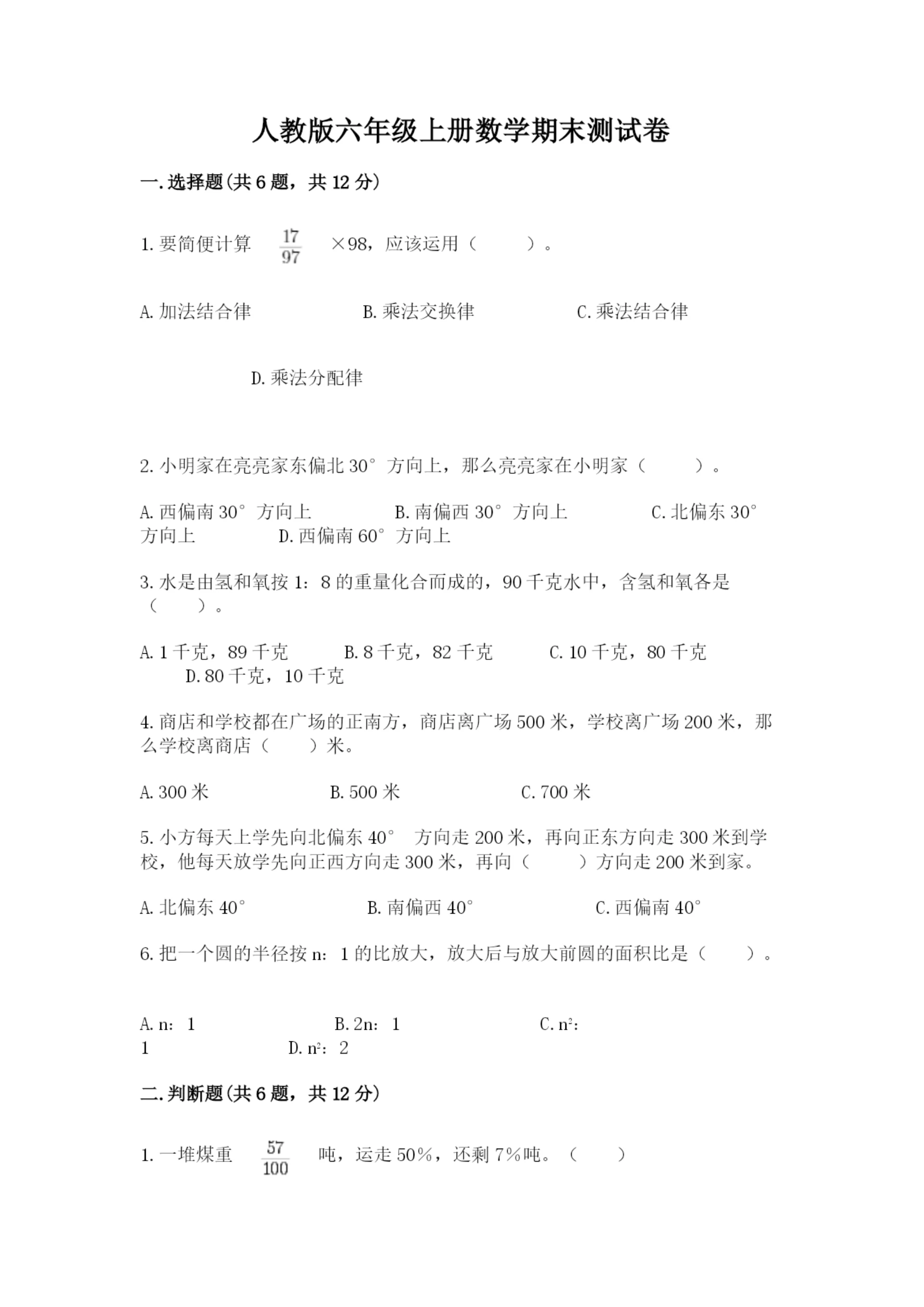 人教版六年级上册数学期末测试卷重点班.docx