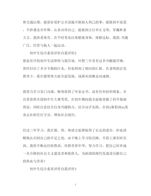 2022初中生综合素质评价自我评价.docx