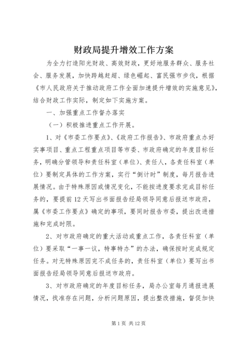 财政局提升增效工作方案.docx