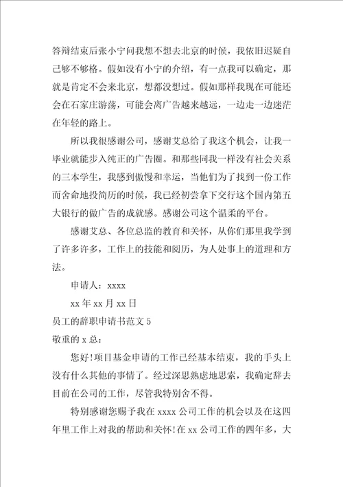 员工的辞职申请书范文