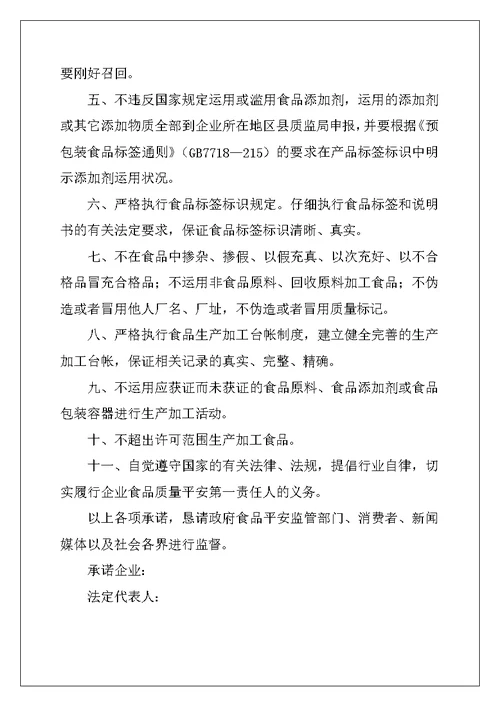 2022年食品安全承诺书汇总6篇