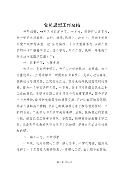 党员思想工作总结.docx